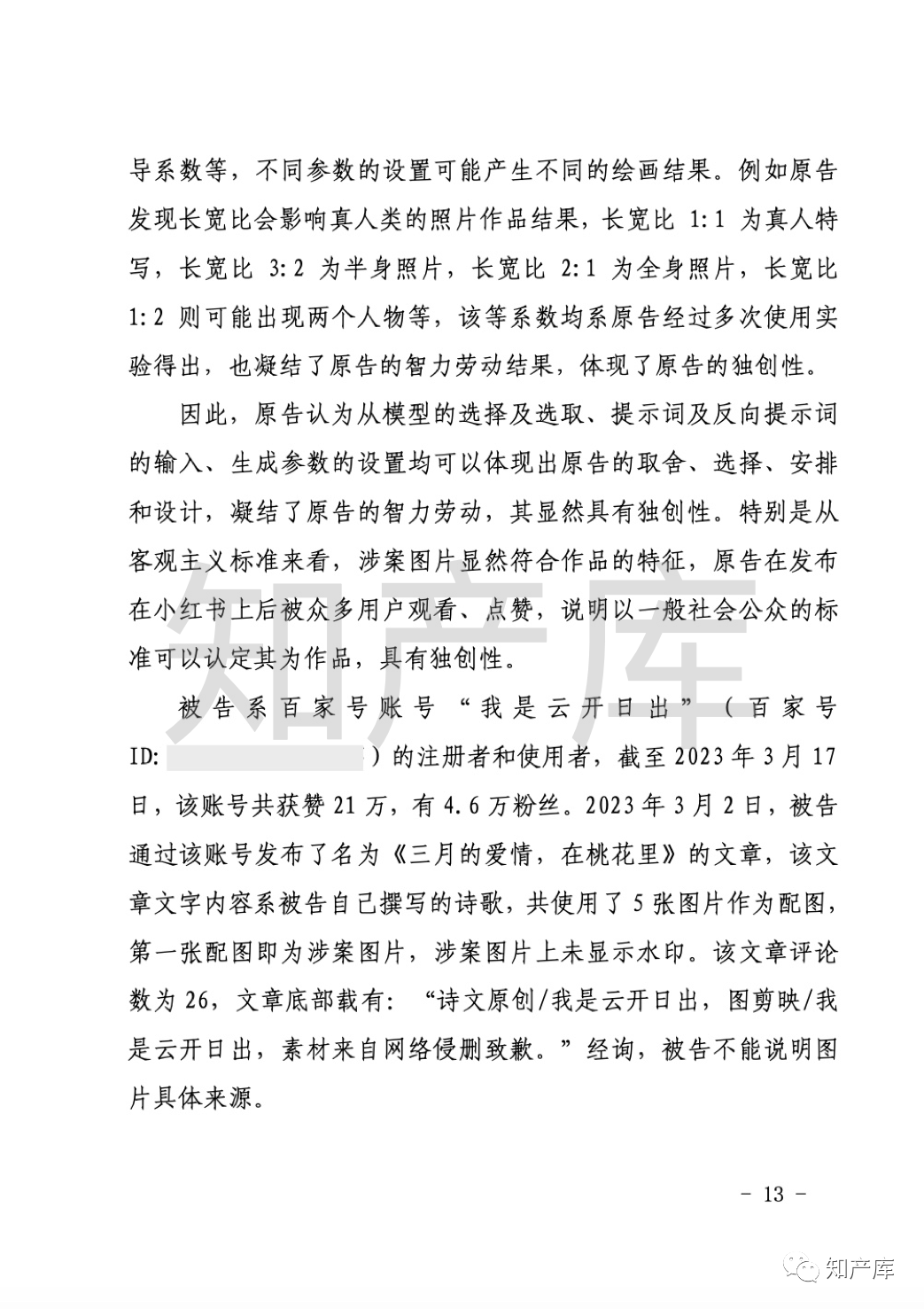 AI生成图片著作权侵权第一案宣判，AI 生成图像受到法律保护