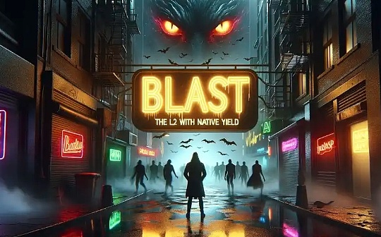 Blast 风暴:TVL爆增的秘密和争议 Blast 风暴:TVL爆增的秘密和争议