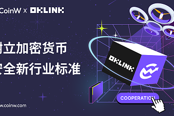 CoinW 与 OKLink 建立战略合作伙伴关系,树立加密货币安全新行业标准 CoinW 与 OKLink 建立战略合作伙伴关系,树立加密货币安全新行业标准