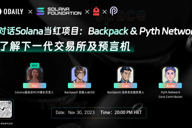 对话Solana当红项目Backpack&Pyth Network:打造下一代交易所及预言机 对话Solana当红项目Backpack&Pyth Network:打造下一代交易所及预言机