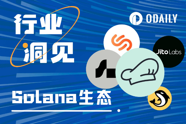 <b>Solana生态复苏,一文速览头部协议</b> <b>Solana生态复苏,一文速览头部协议</b>