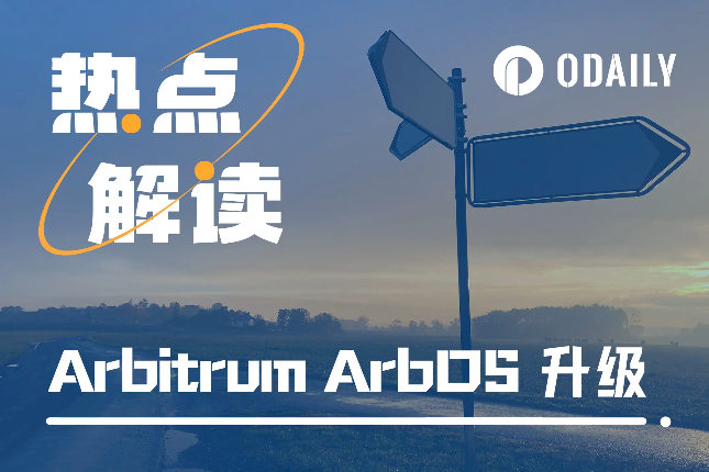 Arbitrum ArbOS升级,为何引起关于"硬分叉"的讨论 Arbitrum ArbOS升级,为何引起关于"硬分叉"的讨论