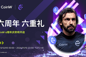 CoinW 开启六周年庆典 - 百万美元助力社群 CoinW 开启六周年庆典 - 百万美元助力社群
