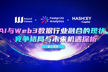 万字研报:AI 与 Web3 数据行业融合的现状、竞争格局与未来机遇探析(上) 万字研报:AI 与 Web3 数据行业融合的现状、竞争格局与未来机遇探析(上)