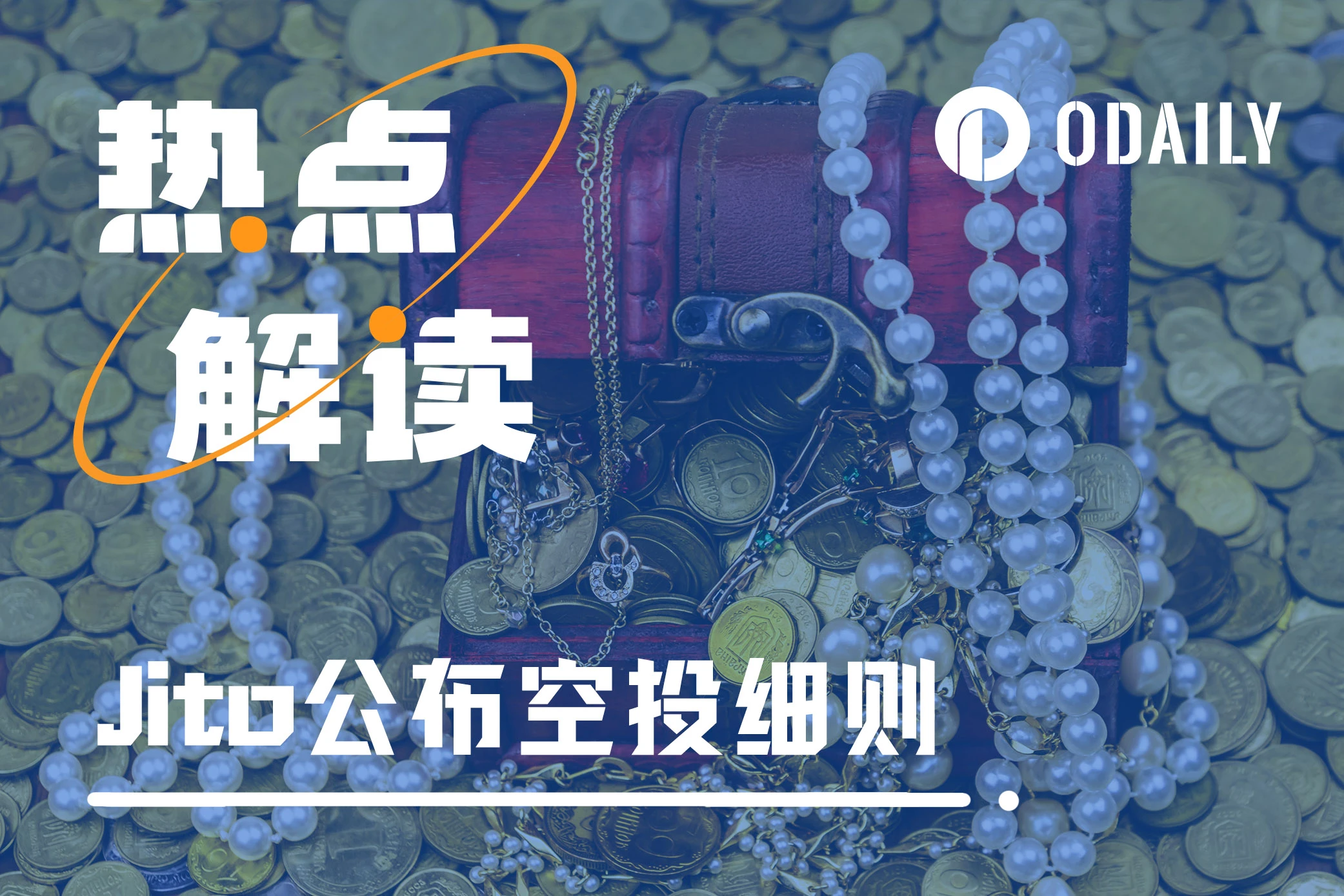 Jito正式公布空投细则,1亿枚JTO究竟会如何分配?