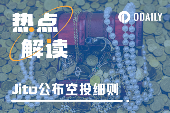 Jito正式公布空投细则,1亿枚JTO究竟会如何分配? Jito正式公布空投细则,1亿枚JTO究竟会如何分配?
