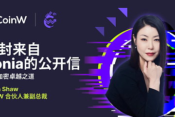 CoinW 合伙人兼副总裁Sonia Shaw的公开信 CoinW 合伙人兼副总裁Sonia Shaw的公开信