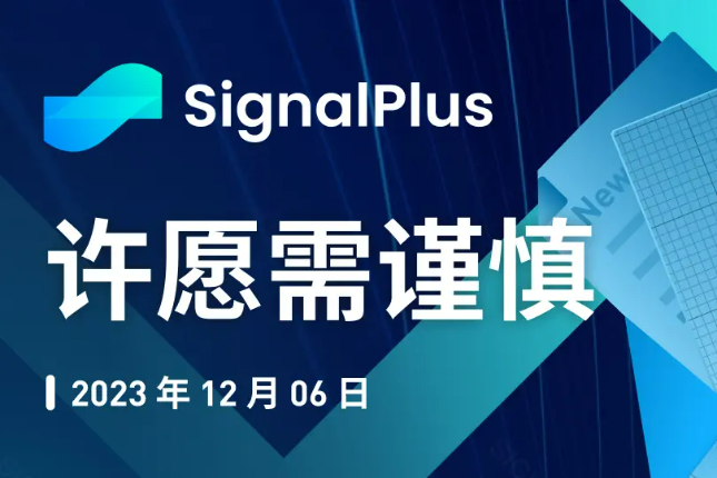 SignalPlus宏观研报特别版：许愿需谨慎