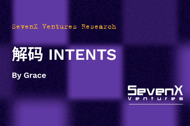 SevenX Ventures：解码「INTENTS」，如何彻底改变Web3用户体验与订单流模式