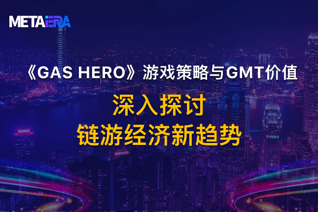 深入探讨链游经济新趋势：Gas Hero游戏策略与GMT价值
