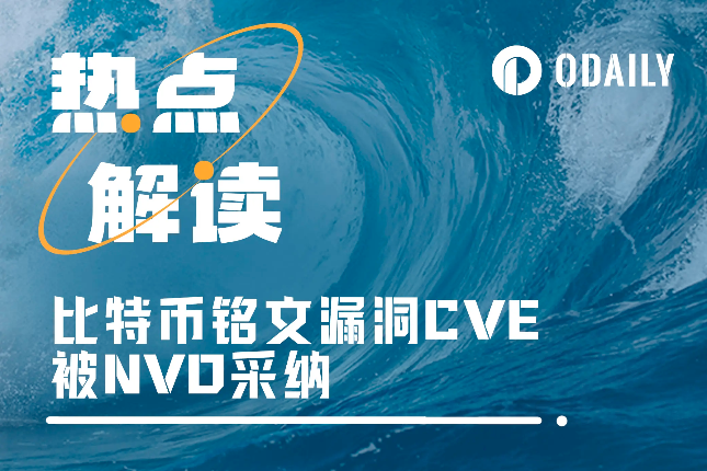 漏洞CVE被美国NVD采纳,会造成铭文生态崩溃吗?「BTC生态」 漏洞CVE被美国NVD采纳,会造成铭文生态崩溃吗?「BTC生态」
