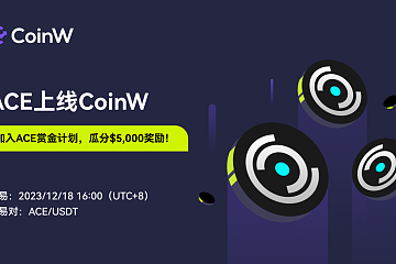 CoinW将于2023/12/18 16:00上线ACE CoinW将于2023/12/18 16:00上线ACE