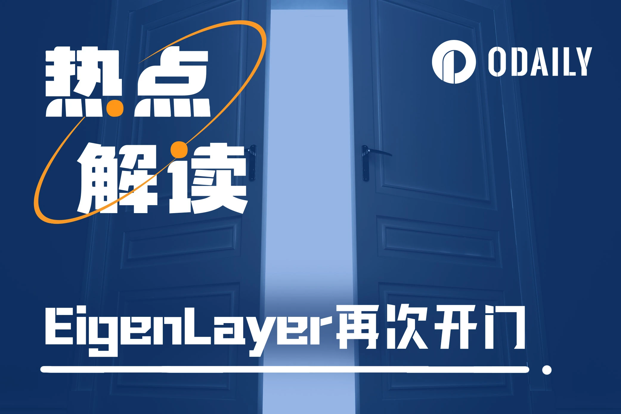 EigenLayer再次提高TVL限额,如何在关门之前抢先交互?