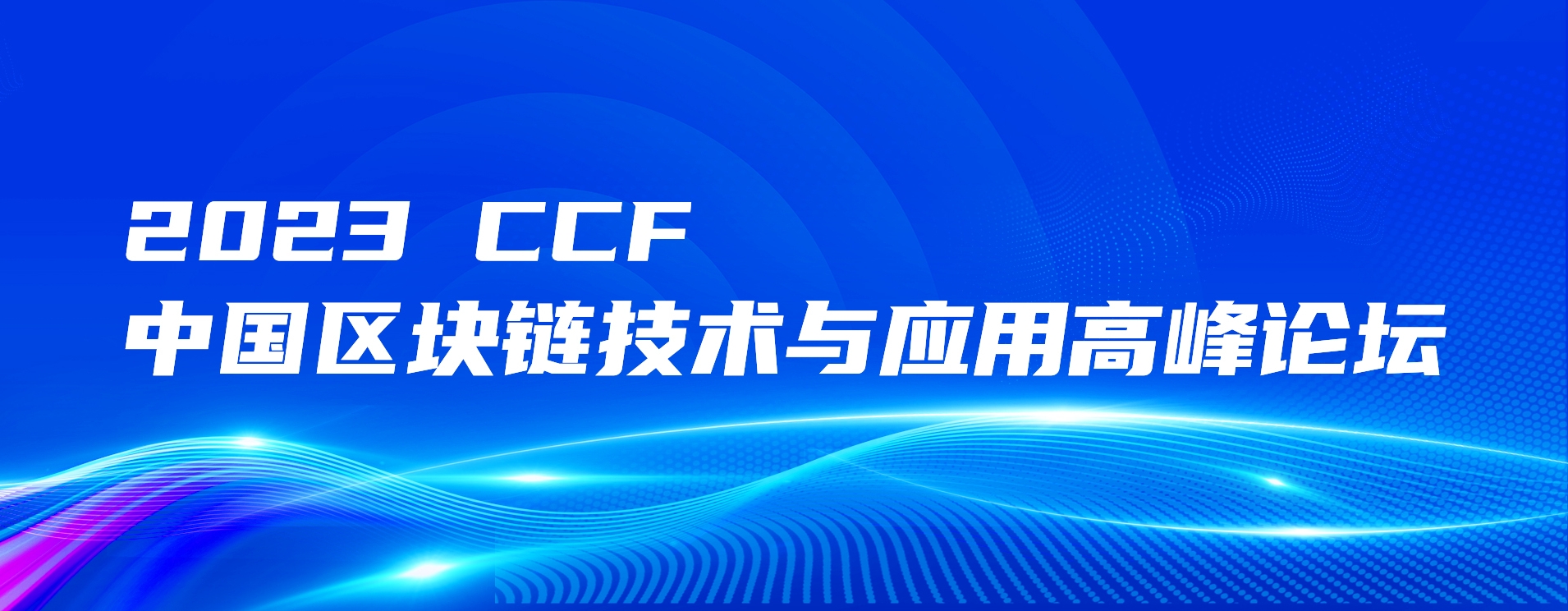 活动预告 | 2023CCF中国区块链技术与应用高峰论坛议程发布