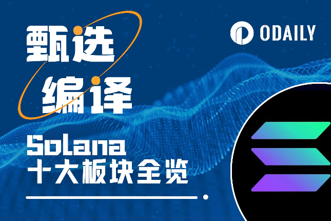 Solana DeFi现状全解读：10大板块纵览