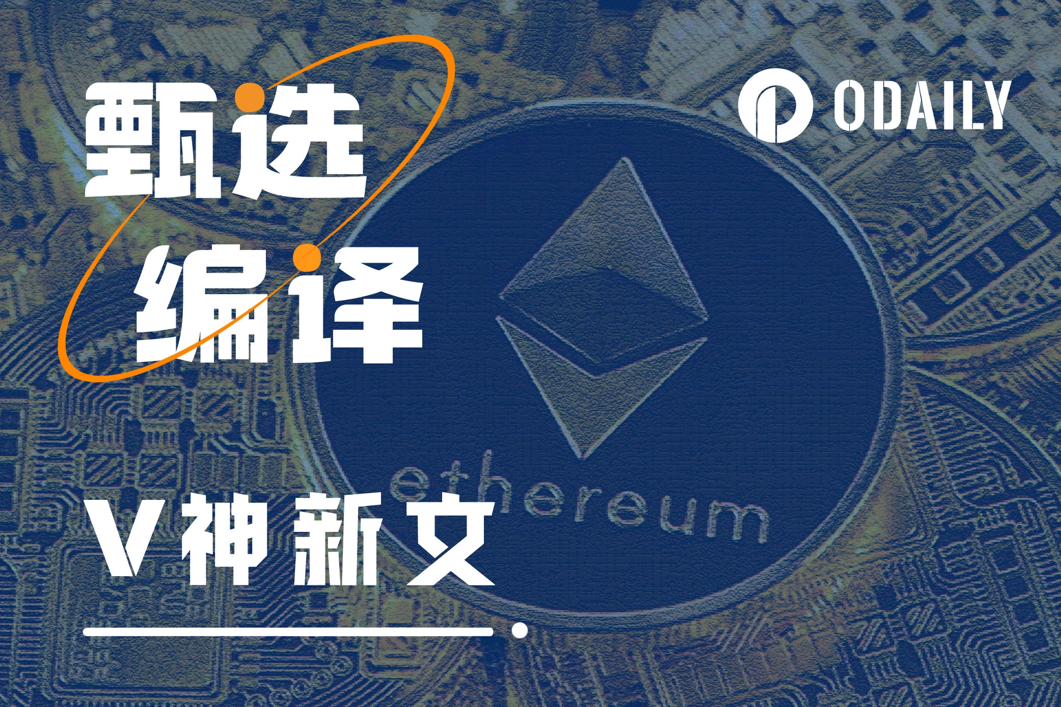 V神新文：超越以太坊与终将影响每个人的技术价值观