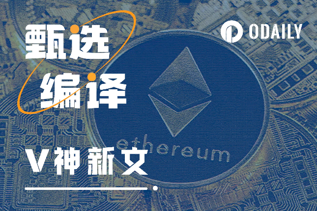 V神新文：超越以太坊与终将影响每个人的技术价值观