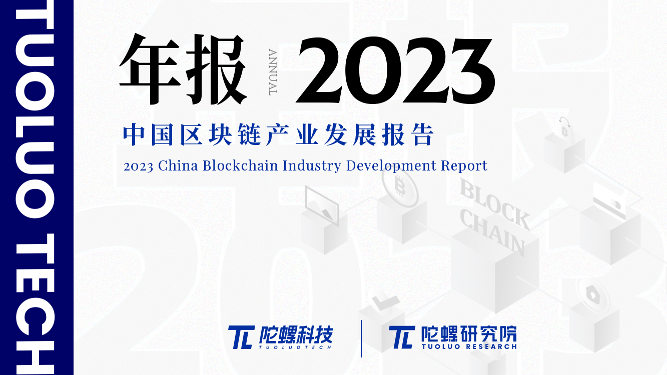 年终献礼|陀螺研究院发布《2023中国区块链产业发展报告》 年终献礼|陀螺研究院发布《2023中国区块链产业发展报告》