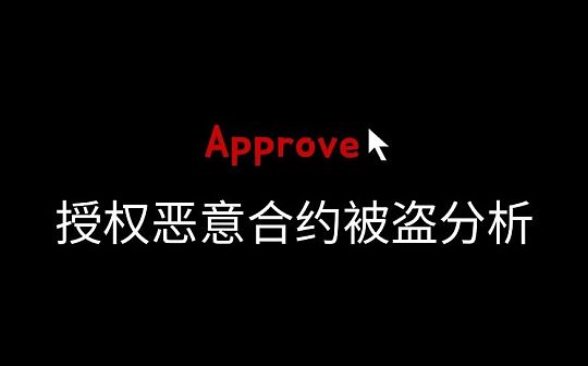 旧坑新伤 授权恶意合约被盗分析 旧坑新伤 授权恶意合约被盗分析