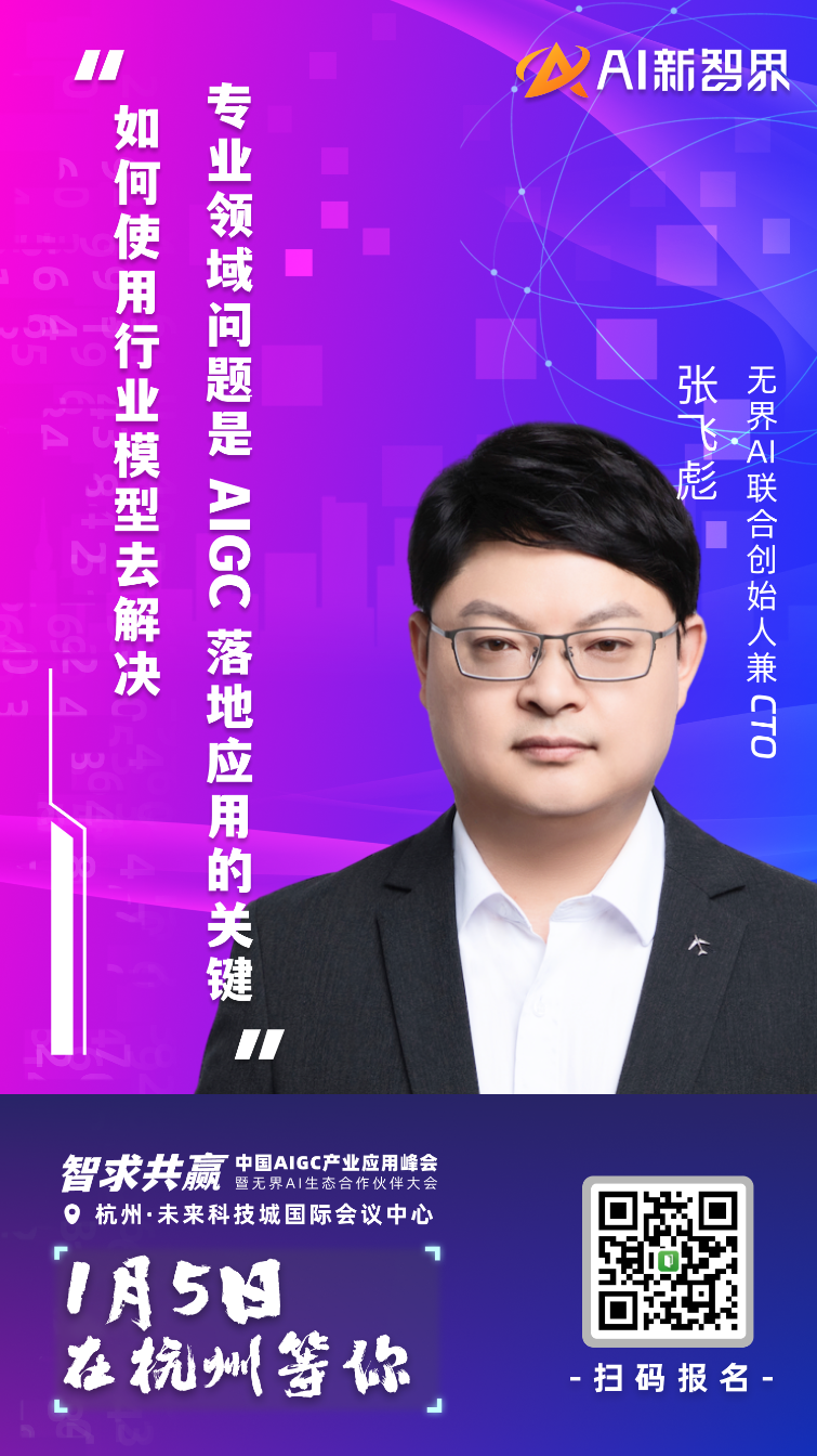 AIGC 产业应用峰会嘉宾集结到位，静等 1 月 5 号启幕！