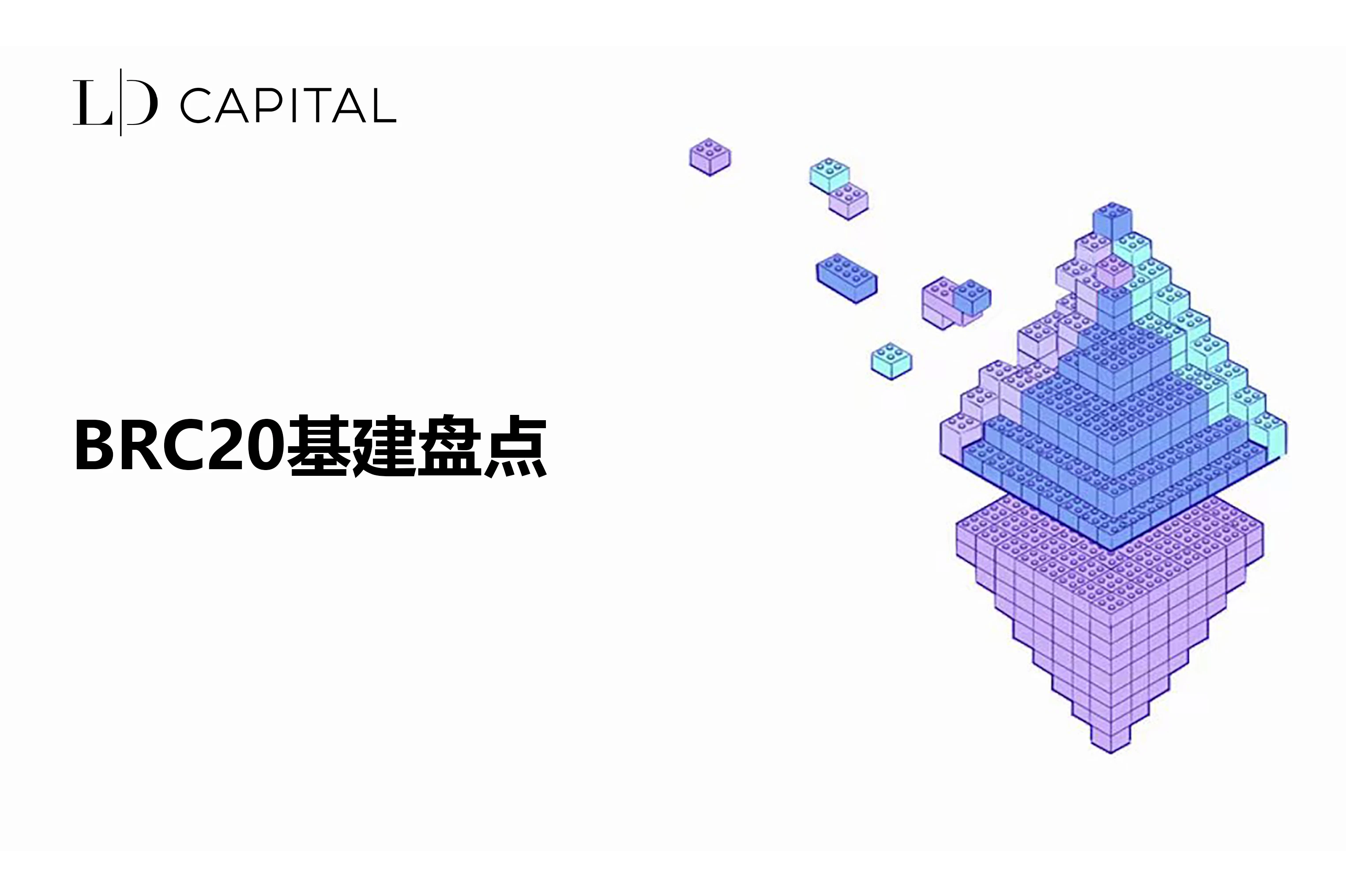 LD Capital:BRC20基建大盘点