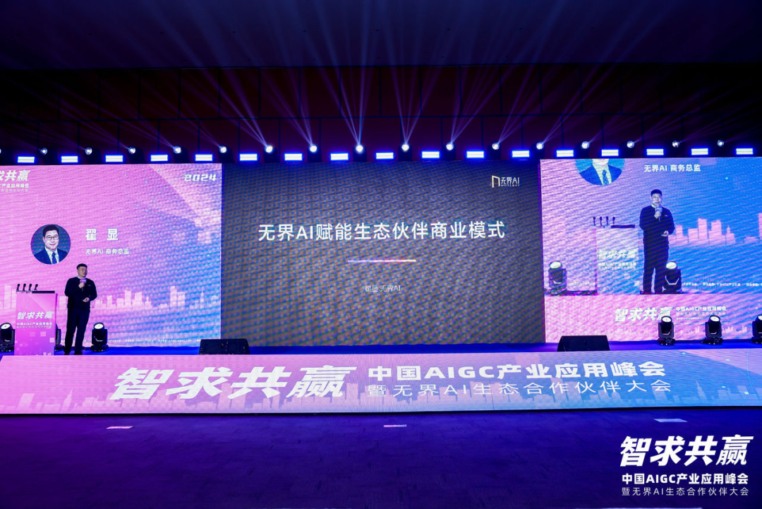 创行业先河，无界 AI 首届生态合作伙伴大会召开