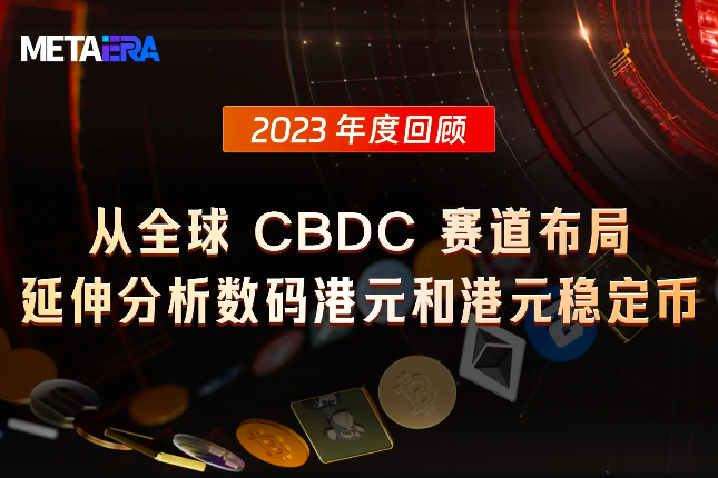 2023年度回顾:从全球CBDC赛道布局,延伸分析数码港元和港元稳定币 2023年度回顾:从全球CBDC赛道布局,延伸分析数码港元和港元稳定币