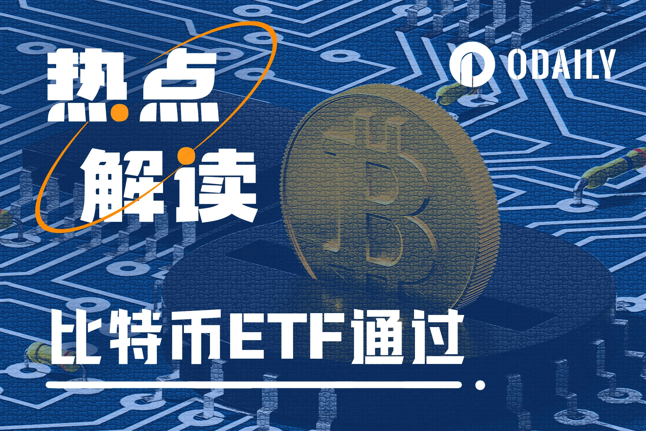 历史性时刻:比特币现货ETF终获批,加密开闸时刻会是长牛新起点吗?