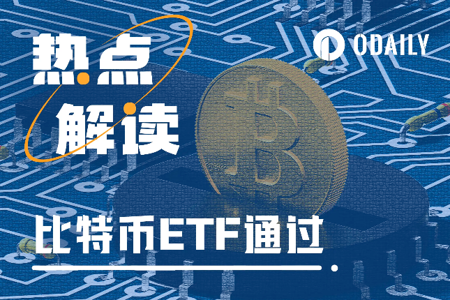 历史性时刻:比特币现货ETF终获批,加密开闸时刻会是长牛新起点吗? 历史性时刻:比特币现货ETF终获批,加密开闸时刻会是长牛新起点吗?