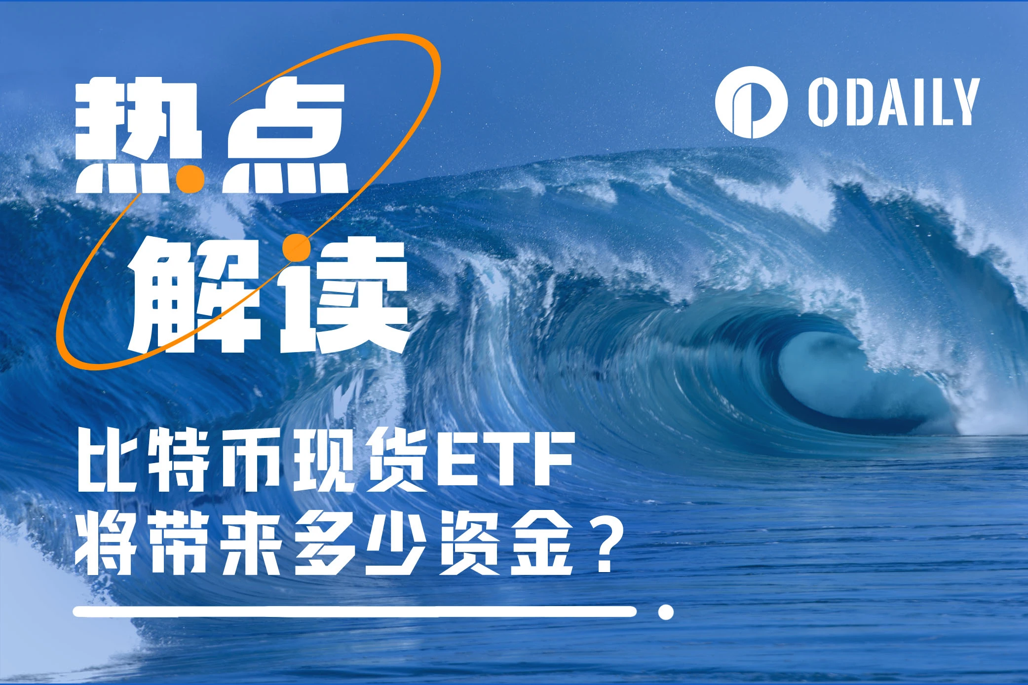 三年500亿美元,比特币现货ETF将带来多少长短期资金?