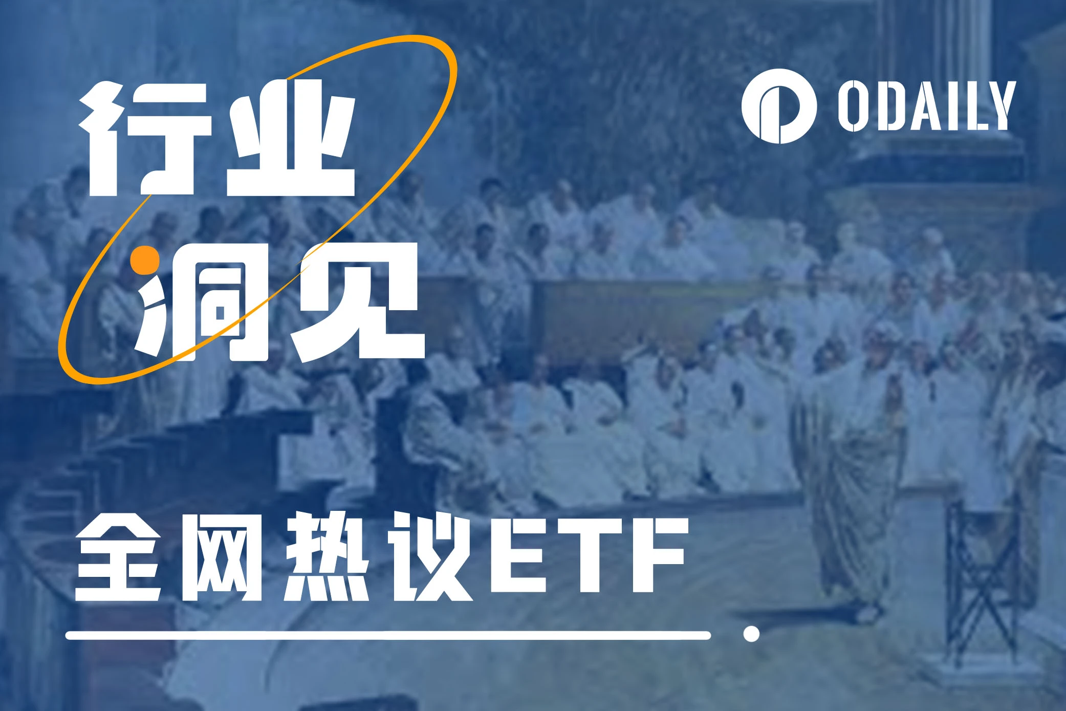 全网热议、群情激昂,后比特币ETF时代的故事将如何谱写?