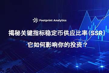 揭秘关键指标稳定币供应比率（SSR）：它如何影响你的投资？