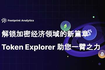 解锁加密经济领域的新篇章:Token Explorer 助您一臂之力 解锁加密经济领域的新篇章:Token Explorer 助您一臂之力