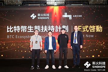 新火科技SINOHOPE启动「比特币生态扶持计划」 新火科技SINOHOPE启动「比特币生态扶持计划」
