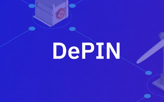 规模90亿美元 DePIN赛道新老应用共舞 规模90亿美元 DePIN赛道新老应用共舞