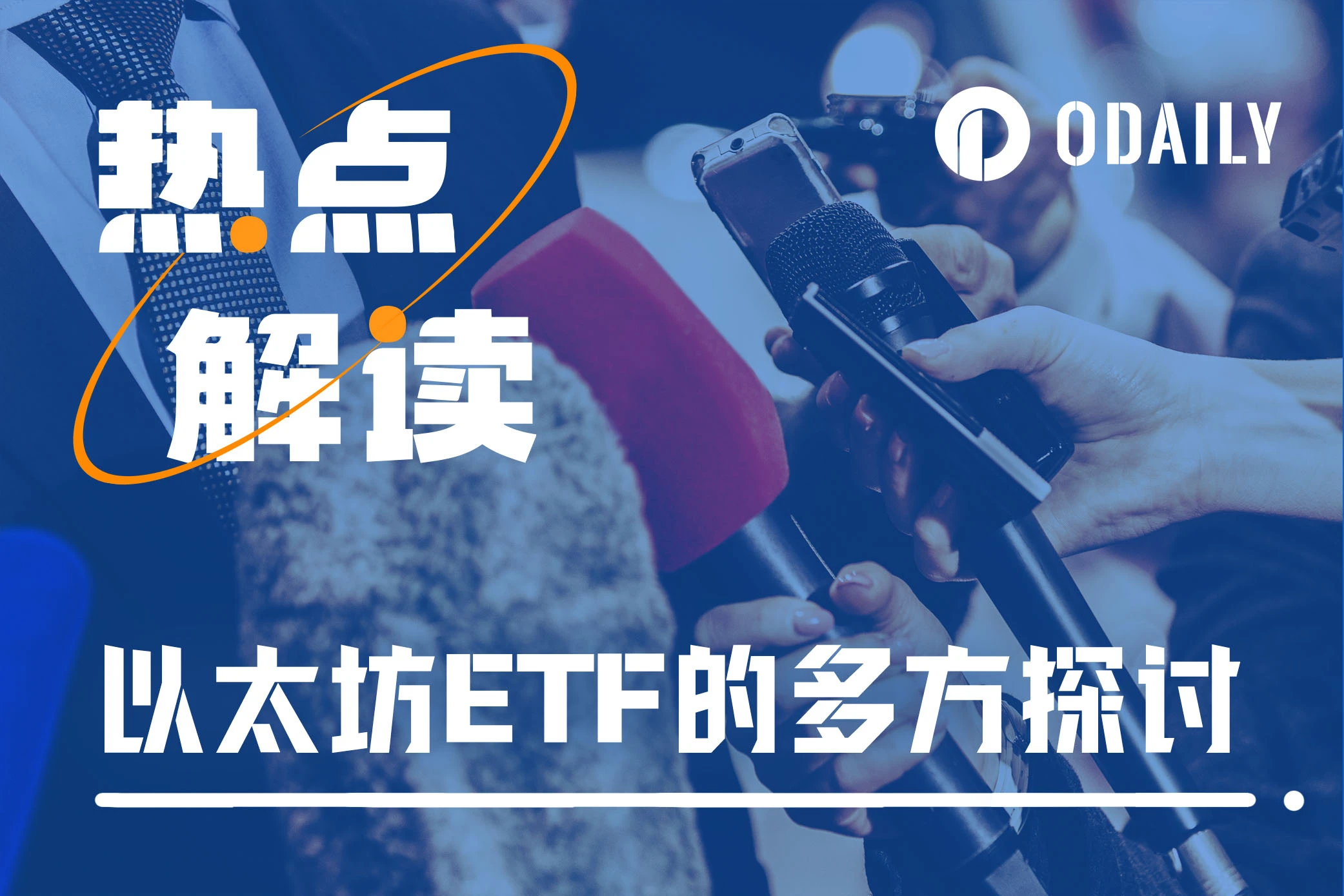 市场热点重回ETH生态,距以太坊ETF获批究竟还有多远?