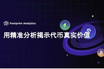 <b>用精准分析揭示代币真实价值</b> <b>用精准分析揭示代币真实价值</b>