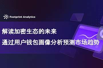 解读加密生态的未来:通过用户钱包画像分析预测市场趋势 解读加密生态的未来:通过用户钱包画像分析预测市场趋势