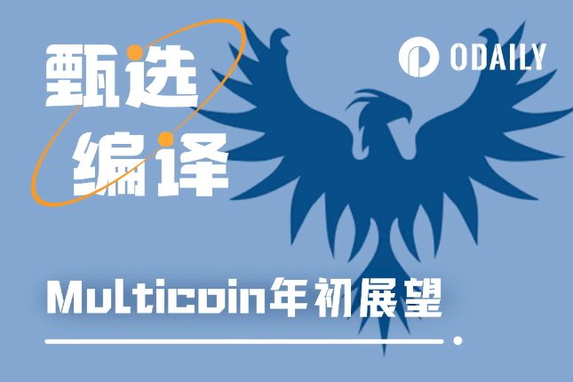 Multicoin:2024年,这8件事最让我们感到兴奋 Multicoin:2024年,这8件事最让我们感到兴奋