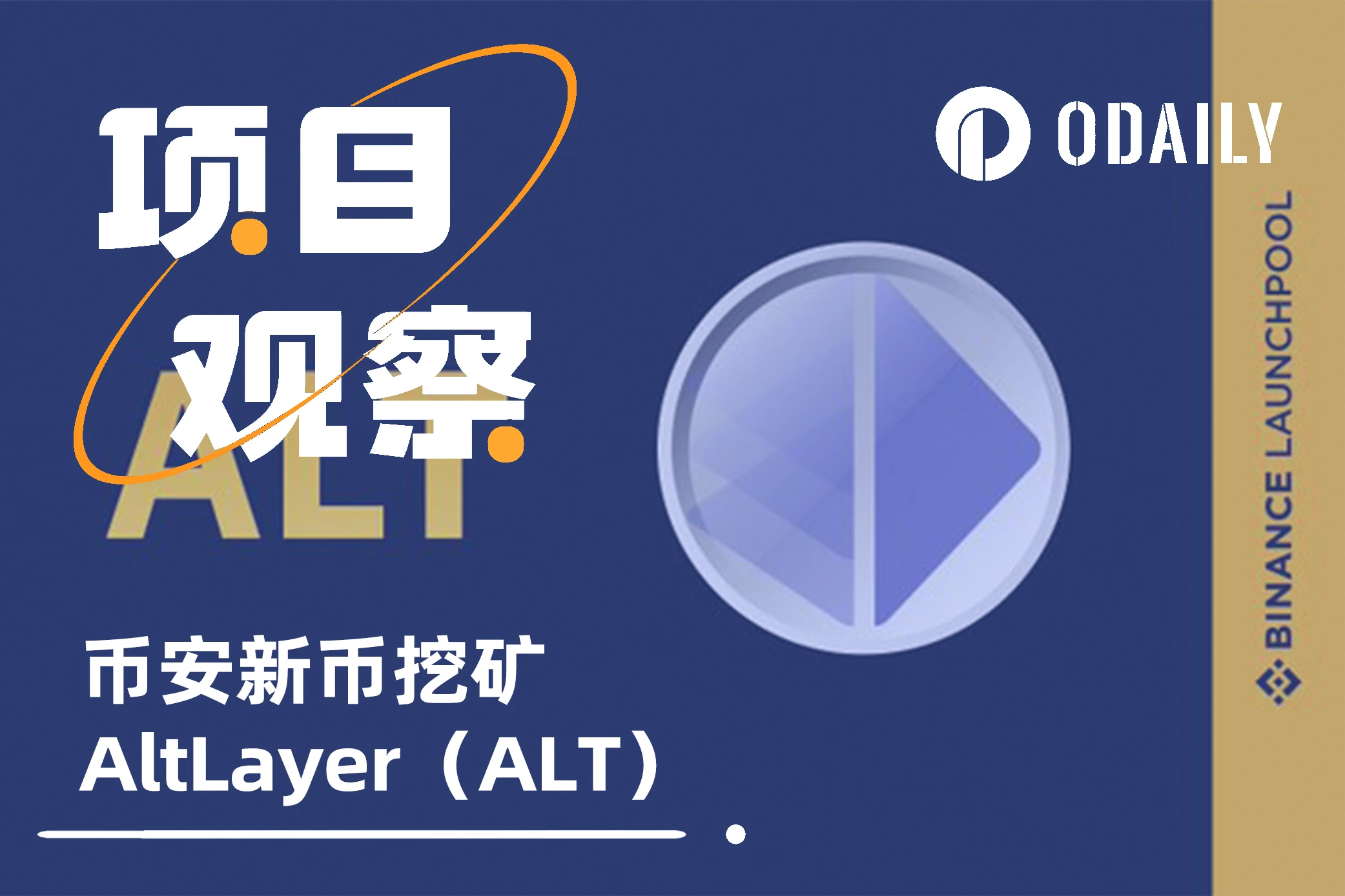币安新币挖矿AltLayer:融资720万美元,提供Rollup快速创建工具