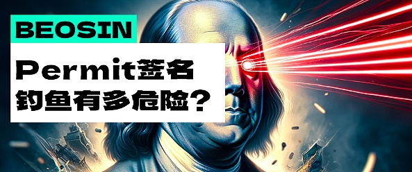 Permit签名钓鱼有多危险?这次失手的加密大户竟然被盗420万美元