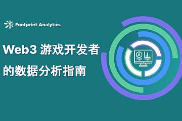 Web3 游戏开发者的数据分析指南 Web3 游戏开发者的数据分析指南