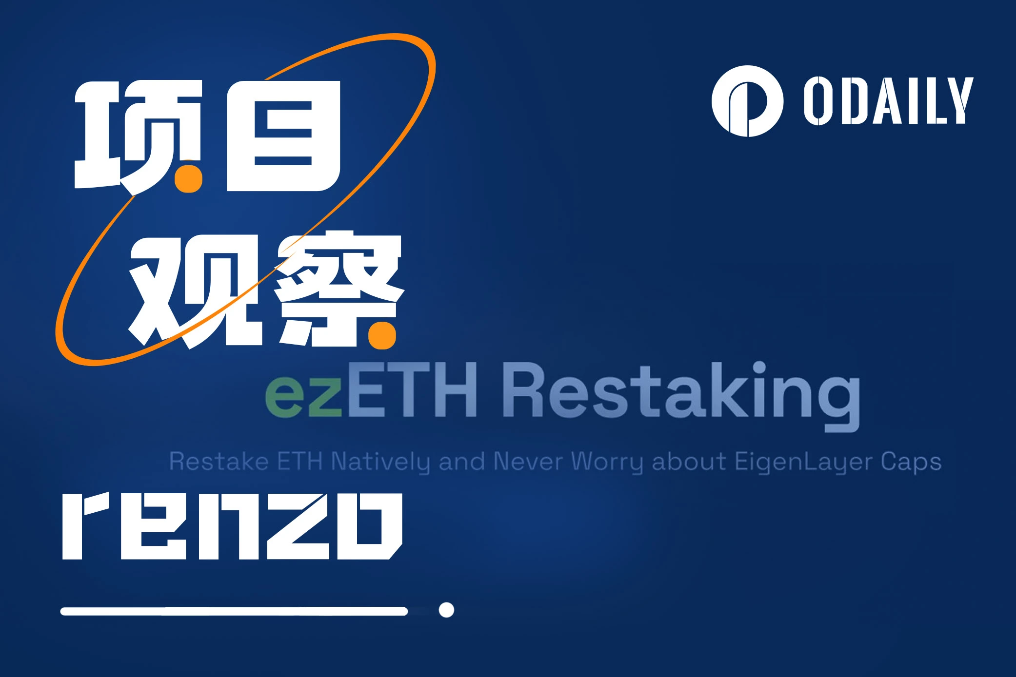 TVL月增1亿,Renzo何以在Restaking赛道占据一席之地?