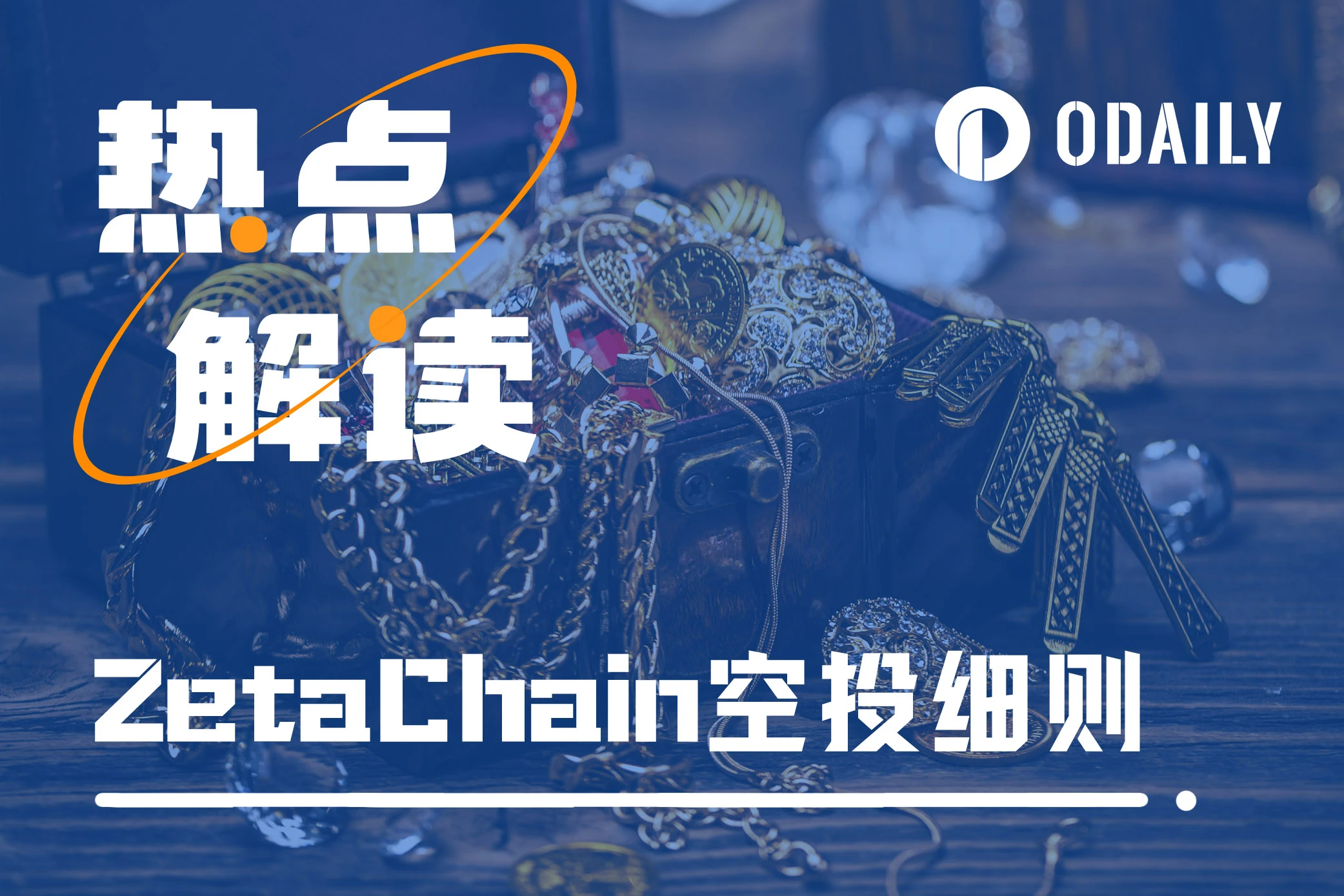 ZetaChain公布创世空投计划,Layer1赛道还有突破机会吗?