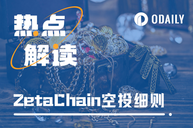ZetaChain公布创世空投计划，Layer1赛道还有突破机会吗？