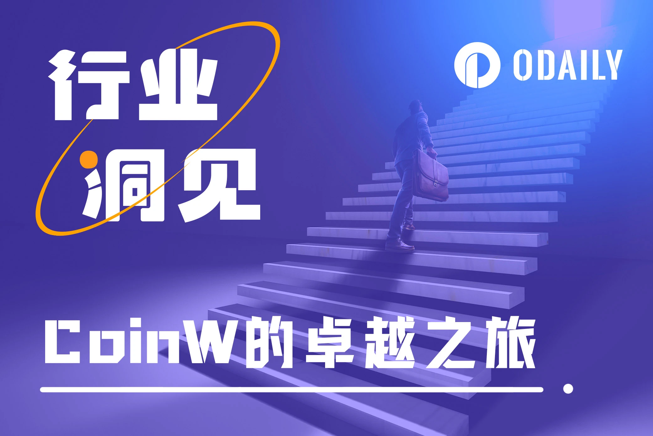 伴加密行业走过六年,CoinW初心不变