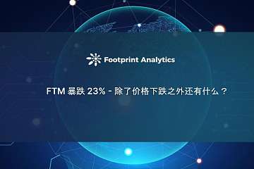 FTM 暴跌23% — 除了价格下跌之外还有什么? FTM 暴跌23% — 除了价格下跌之外还有什么?