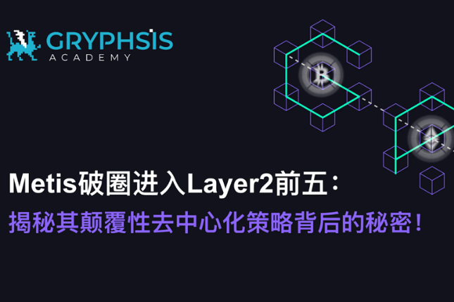 Metis破圈进入L2前五,揭秘其颠覆性去中心化策略背后的秘密 Metis破圈进入L2前五,揭秘其颠覆性去中心化策略背后的秘密