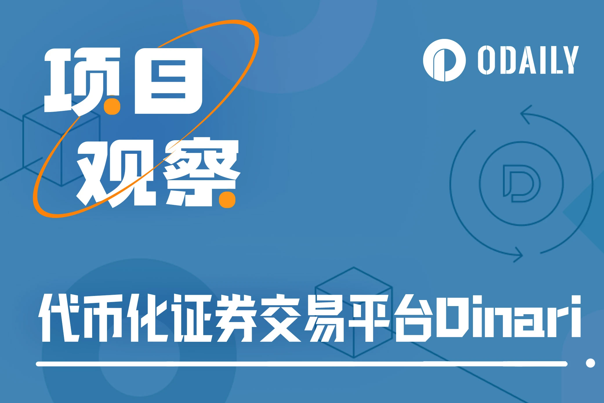 融资千万美元,Dinari能成为美股交易便捷渠道吗?