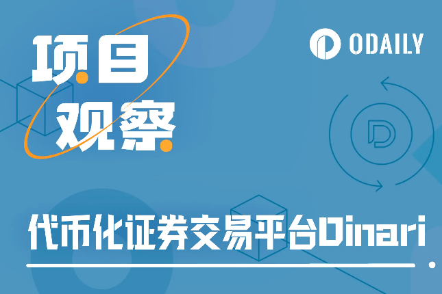 融资千万美元,Dinari能成为美股交易便捷渠道吗? 融资千万美元,Dinari能成为美股交易便捷渠道吗?